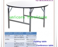 โต๊ะจีน โต๊ะพับ โต๊ะประชุม โต๊ะจัดเลี้ยง  ราคา 1358 บาท โทร. 099-326-0005 