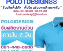 poloidesign.com ให้บริการรับผลิตเสื้อโปโล เสื้อคอกลมราคาถูก เสื้อยืด พร้อมง