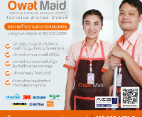 Owat Maid บริษัททำความสะอาด โทร 02-9074471-3