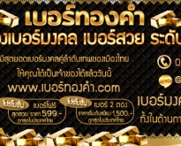 เบอร์สวย ราคาถูกที่สุดในประเทศไทย