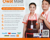 Owat Maid บริการทำความสะอาดแบบครบวงจร มาตรฐาน ISO 9001 : 2008