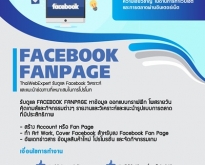 รับดูแล FACEBOOK FANPAGE (โดย ThaiWebExpert)