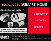จำหน่ายสินค้าและบริการระบบรักษาความปลอดภัย กล้องวงจรปิด/SMART HOME ( โดย บร