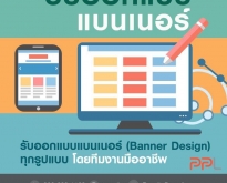 รับออกแบบแบนเนอร์ (BANNER DESIGN) ทุกรูปแบบ (โดย ThaiWebExpert)