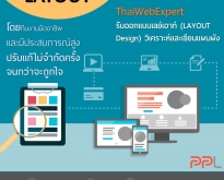 รับออกแบบเลย์เอาท์ (LAYOUT DESIGN) โดยทีมงานมืออาชีพ ( โดย ThaiWebExpert )