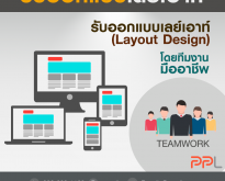 รับออกแบบเลย์เอาท์ (LAYOUT DESIGN) โดยทีมงานมืออาชีพ ( โดย ThaiWebExpert )