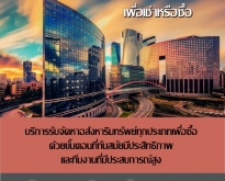  รับจัดหาอสังหาริมทรัพย์เพื่อเช่าหรือซื้อ (โดย ThaiAssetExpert)