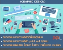 รับออกแบบกราฟฟิก (GRAPHIC DESIGN) ทุกรูปแบบ (โดย ThaiWebExpert)