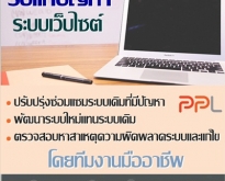รับแก้ปัญหาระบบเว็บไซต์ (SYSTEM FIXING) แก้บั๊กต่างๆ (โดย ThaiWebExpert)