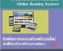 ระบบจองห้องพักออนไลน์ (โดย ThaiWebExpert)