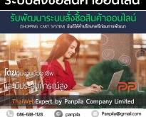 รับพัฒนาระบบสั่งซื้อสินค้าออนไลน์ SHOPPING CART SYSTEM (โดย ThaiWebExpert)