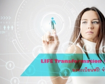 สัมมนา นวัตกรรมใหม่ สร้างล้านแรกในโลกออนไลน์ Life Transformation 4.0 - See 
