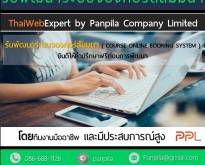 รับพัฒนาระบบจองคอร์ดสัมนา COURSE ONLINE BOOKING SYSTEM (โดย ThaiWebExpert)