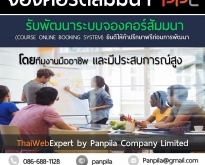รับพัฒนาระบบจองคอร์ดสัมนา COURSE ONLINE BOOKING SYSTEM (โดย ThaiWebExpert)