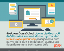รับอัพเดทเนื้อหาเว็บไซต์ Update Content (โดย ThaiWebExpert)