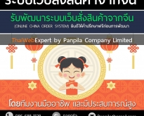 รับพัฒนาระบบเว็บสั่งสินค้าจากจีน ONLINE CHINA ORDER SYSTEM (โดย ThaiWebExpe