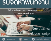 รับจัดหาพนักงาน CSS CODING แบบ ONSITE ตามระยะเวลาสัญญา (โดย ThaiWebExpert)
