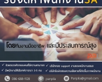 รับจัดหาพนักงาน SA. แบบ ONSITE ตามระยะเวลาสัญญา (โดย ThaiWebExpert)