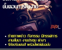 รับถ่ายภาพกิจกรรม ขั้นตอนการทำงาน (โดย ThaiWebExpert)