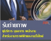 รับถ่ายภาพผู้บริหาร บุคลากร พนักงาน (โดย ThaiWebExpert) 