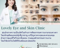 ศัลยกรรมความงามรอบดวงตาและดูแลผิวพรรณ (โดย Lovely Eye and Skin Clinic)