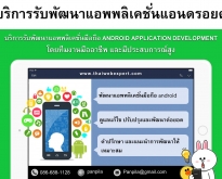 บริการรับพัฒนาแอพพลิเคชั่นมือถือ ANDROID APPLICATION DEVELOPMENT (โดย ThaiW