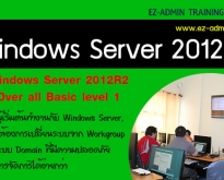 หลักสูตร Windows Server 2016 & 2012R2 Overall Basic (WS2016R2-Level 1)