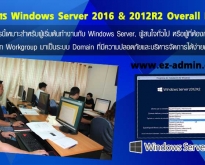 หลักสูตร Windows Server 2016 & 2012R2 Overall Basic (WS2016R2-Level 1)