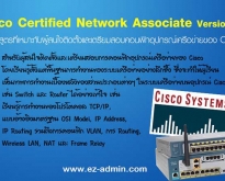 หลักสูตรอบรม Cisco Certified Network Associate (CCNA) Version 3.0