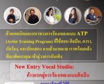 New Entry Vocal Studio สตูดิโอสอนร้องเพลงในแนวทางของศิลปิน ก่อตั้งโดยคุณ ชม