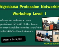 หลักสูตร Profession Networking Workshop (NS02)