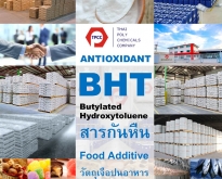Antioxidant, สารกันหืน, Butylated Hydroxytoluene, บิวทิลเลตไฮดรอกซีโทลูอีน,