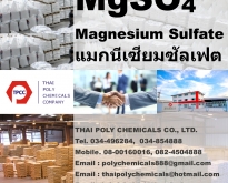 แมกนีเซียมซัลเฟต, แมกนีเซียมซัลเฟท, ดีเกลือ, Magnesium Sulfate, Magnesium S