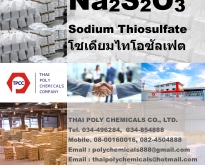 โซเดียมไทโอซัลเฟต, โซเดียมไทโอซัลเฟท, Sodium Thiosulphate, Sodium Thiosulfa