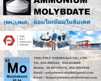 แอมโมเนียมโมลิบเดต, Ammonium molybdate, แอมโมเนียมโมลิบเดท, ผงจุลธาตุ, โมลิ