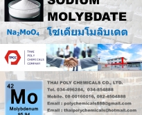 โซเดียมโมลิบเดต, โซเดียมโมลิบเดท, Sodium molybdate, Na2MoO4, โมลิบดีนั่ม, M