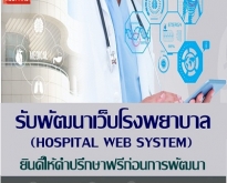 ระบบเว็บโรงพยาบาล Hospital Web System (โดย ThaiWebExpert)