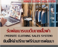 ระบบเว็บขายเสื้อผ้า WebSite Clothing Sales System (โดย ThaiWebExpert)