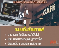ระบบเว็บร้านกาแฟ Coffee Shop System (โดย ThaiWebExpert)