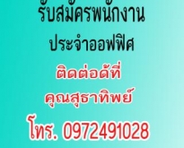 บริษัท Thai Samsung Life Insurance จำกัด  รับสมัครพนักงานประจำออฟฟิศ