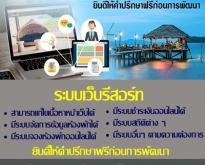 ระบบเว็บรีสอร์ท Resorts Web System (โดย ThaiWebExpert)