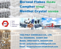 พิมเสน, Borneol Flakes, การบูร, Camphor, เมนทอล, Menthol Crystal
