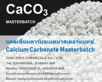 แคลเซียมคาร์บอเนตมาสเตอร์แบทช์, Calcium Carbonate Masterbatch, แคลเซียมเม็ด