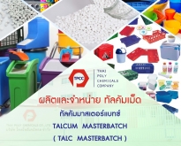 Talc Masterbatch, Talcum Masterbatch, Thailand Talcum Masterbatch, Thailand