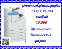 จำหน่ายเครื่องถ่ายเอกสาร CANON IR3300 ในราคาพิเศษ 10,000 บาท ติดต่อ 081-645