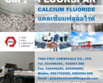 แคลเซียมฟลูออไรด์, Calcium Fluoride, CaF2, ผลิตแคลเซียมฟลูออไรด์, ฟลูออสปาร