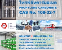 Propylene Carbonate, โพรพิลีนคาร์บอเนต, โพรไพลีนคาร์บอเนต, Carbonic acid pr