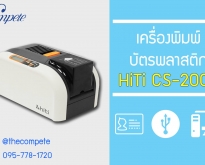 เครื่องพิมพ์บัตร พลาสติก HiTi CS-200e