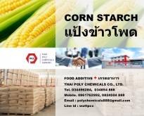 แป้งข้าวโพด, สตาร์ชข้าวโพด, Corn Starch, Corn Flour, ผลิตแป้งข้าวโพด, จำหน่