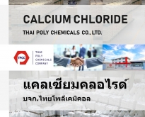 Calcium Chloride, CaCl2, Thailand Calcium Chloride, นำเข้าแคลเซียมคลอไรด์